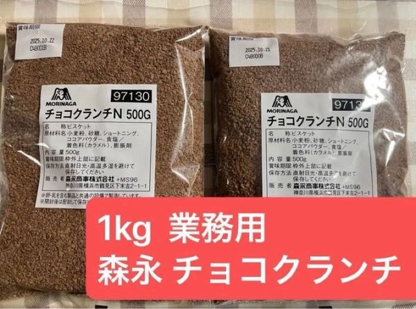 500g ×2袋 森永 チョコクランチN 業務用 顆粒状のチョコレート風味のビスケット バレンタイン 手作り
