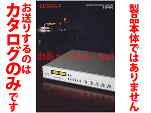 ★総4頁カタログ★ラックスマン LUXMAN 真空管フォノイコライザーアンプ EQ-500 カタログ★製品本体ではございません★同梱応談