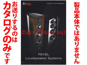 ★カタログのみ★レベル REVEL 2017-2018 スピーカー総合カタログ★カタログです・製品本体ではございません★同梱応談