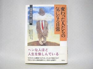 ●「変わった人たちの気になる日常－世界初の奇人研究」 デイヴィッド・ウィークス＆ジェイミー・ジェイムズ著