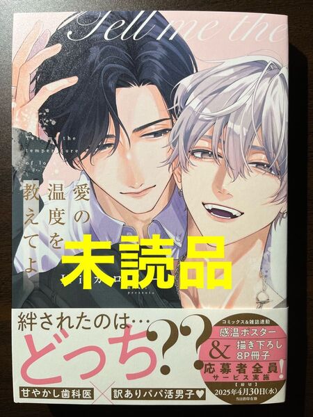 初版【未読品】愛の温度を教えてよ Hiカロリー