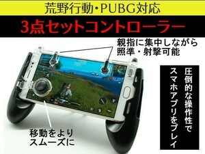 (P)【数限定プレミアムパック3種類セット】ドン勝つ 荒野行動 PUBG 射撃ボタン コントローラー iPhone iPad Android 対応 照準 射撃