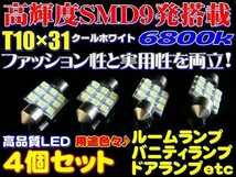 (P)【全国送料無料】★4個セット高輝度高品質SMD9発T10x31★6800k★LEDルームランプ_画像1