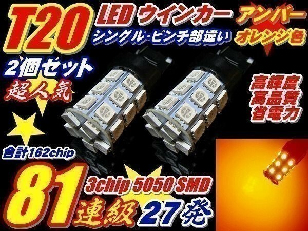 (P)【全国送料無料】GRS200系クラウン ロイヤル 162連 T20 ピンチ部違い ウインカー 2個 27連