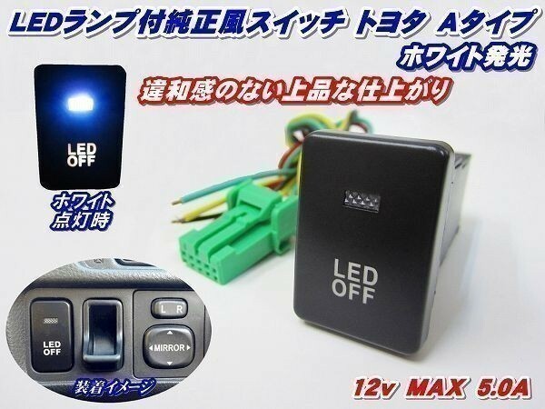 (P)【全国送料無料】純正風スイッチ アクア NHP10系 LED イルミ A ホワイト発光