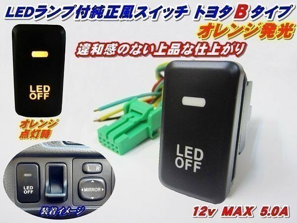 (P)【全国送料無料】純正風スイッチ プロボックス NCP/NLP50系 LED イルミ B オレンジ発光