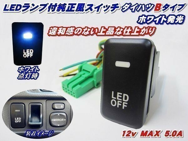 (P)【全国送料無料】純正風スイッチ タント エグゼ L455S/L465S系 LED イルミ B ホワイト発光