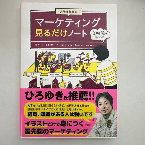 大学4年間のマーケティング見るだけノート