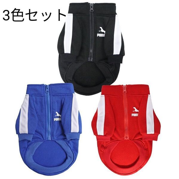 新品 犬服 3色セット暖かいラインジャージ POMII ポミー 裏起毛 ペット服
