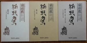猫頭鷹（マオトウイン）　近代中国の思想と文学　　「新青年」読書会　創刊号（1983年6月）～6号（1987年9月）　6冊セット