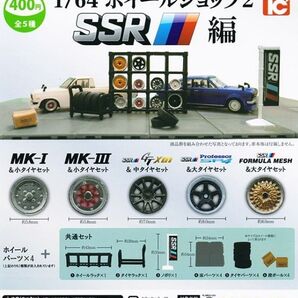 ガチャ 1/64 ホイールショップ2 SSR編 全5種類 フルコンプ