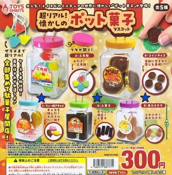 ガチャ 超リアル!懐かしのポット菓子マスコット 3種類セット