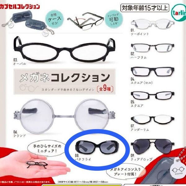 メガネコレクション バタフライ tarlin ガチャガチャ カプセルトイ ミニチュア サングラス 推し活 ぬい活 ぬい服