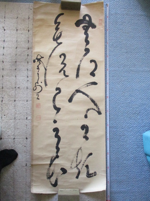 直売オンラインストア 山岡鉄舟 一行書 掛け軸 汚れあり 変則出品 www