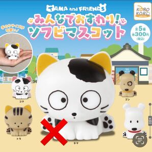 【みんなでおすわり ソフビマスコット】ポチ、トラ、コマ、ゴン 4点セット
