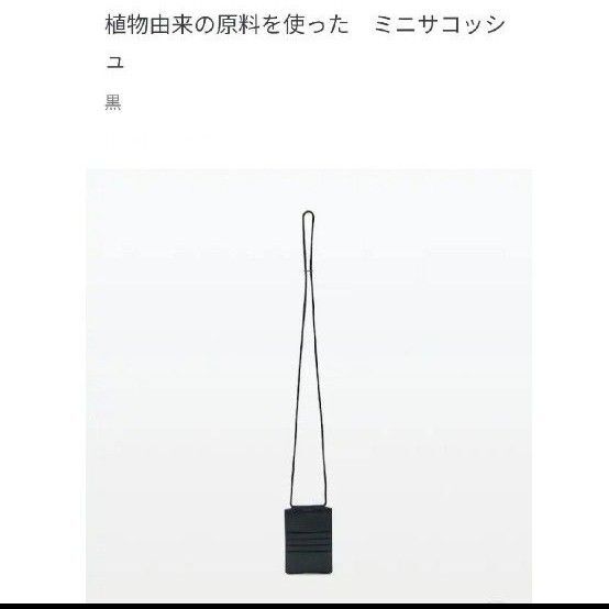 MUJI無印 植物由来の原料を使ったミニサコッシュ(新品、未使用)