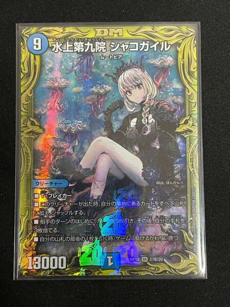 水上第九院シャコガイル デュエルマスターズ デュエマ