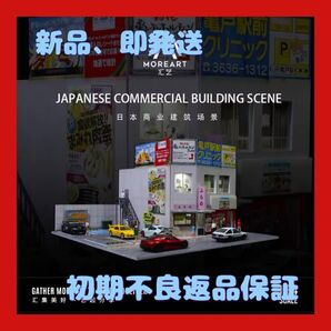 ★おまけ付き★【新品、初期不良返品OK】日本の商業ビル ジオラマ MoreArt 1/64 大人気