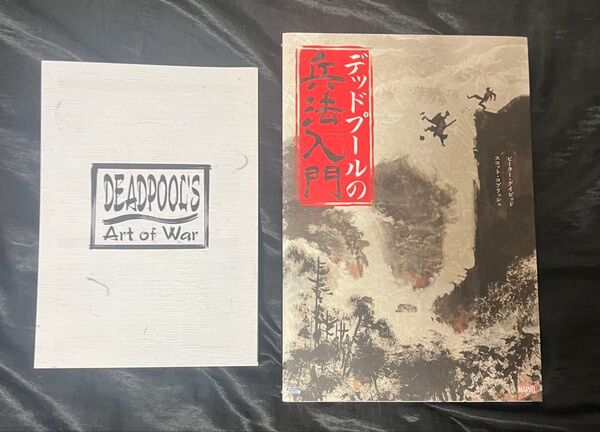アメコミ 日本語版 「デッドプールの兵法入門」解説書付き