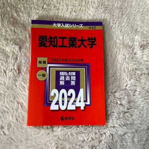 愛知工業大学 2024年版