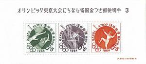 【未使用】 切手 シート オリンピック東京大会にちなむ寄付金つき郵便切手3 5円x3枚 額面15円分 送料63円～