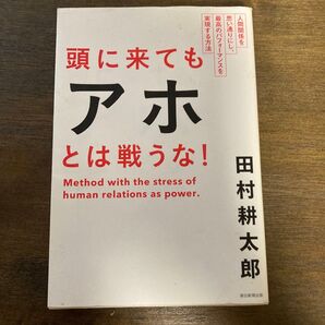 頭に来てもアホとは戦うな