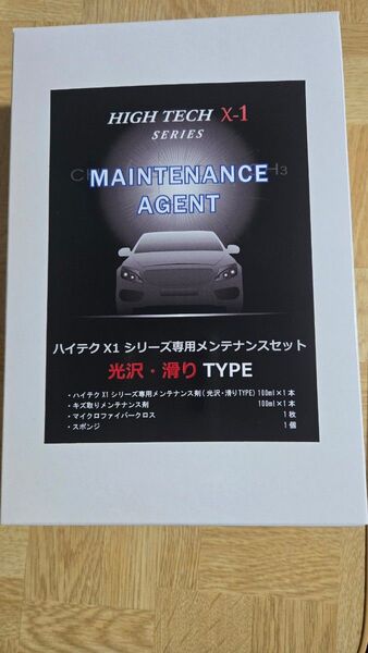 クリスタルプロセス ハイテクX1シリーズ専用メンテナンスセット 光沢・滑り性TYPE