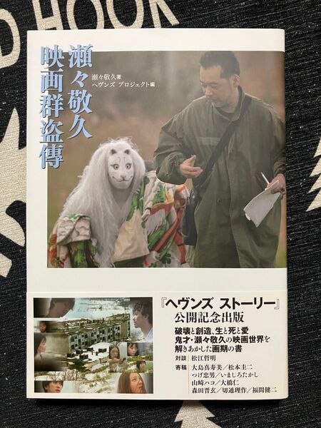 瀬々敬久 映画群盗傳 瀬々 敬久 初版、帯付き