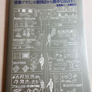 建築デザインの製図法から簡単な設計まで