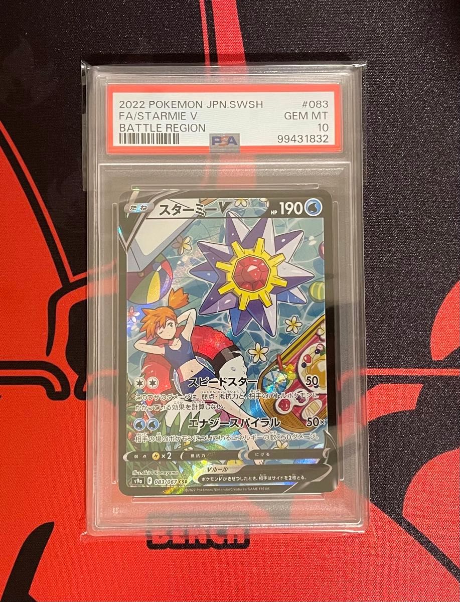 PSA10最高評価】スターミーV 083/067 CSR ポケモンカード 2022 PSA10最高評価】スターミーV 083/067 CSR ポケモンカード 2022