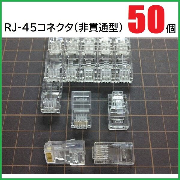 RJ45 LANコネクタ 50個 (非貫通型) RJ45プラグ モジュラープラグ