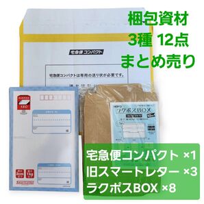 【まとめ売り】宅急便コンパクト スマートレター クラフトボックス 全12点 おまけ付き! ヤマト運輸 日本郵便 ヘイコー
