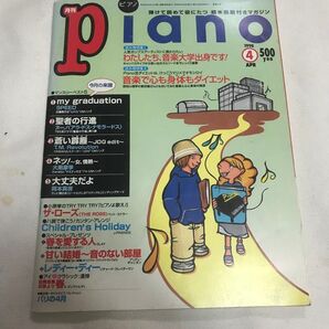 ★プロフ必読★レア!月刊ピアノ YAMAHA 1998年 4月 楽譜 音楽