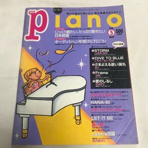★プロフ必読★レア!月刊ピアノ YAMAHA 1998年 5月 楽譜 音楽