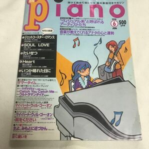 ★プロフ必読★レア!月刊ピアノ YAMAHA 1998年 6月 楽譜 音楽