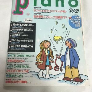 ★プロフ必読★レア!月刊ピアノ YAMAHA 1997年 12月 楽譜 音楽