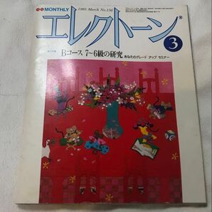 ★プロフ必読★レア!月刊エレクトーン YAMAHA 1985年 3月 楽譜音楽