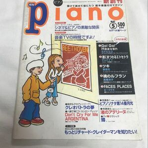 ★プロフ必読★レア!月刊ピアノ YAMAHA 1997年 5月 楽譜 音楽