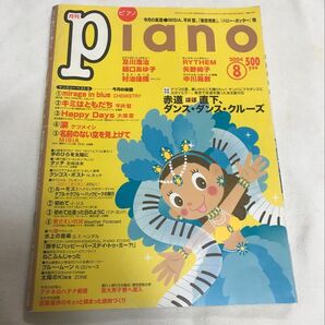 ★プロフ必読★レア!月刊ピアノ YAMAHA 2004年 8月 楽譜 音楽