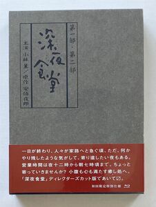 深夜食堂 第一部 第二部 ディレクターズカット版 4枚組 小林薫 野本史生 田畑智子 風間トオル 安倍夜郎 Bluray Blu_ray ブルーレイ