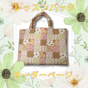 YUYUN キルト生地で作る レッスンバック 絵本バック オーダー受付中
