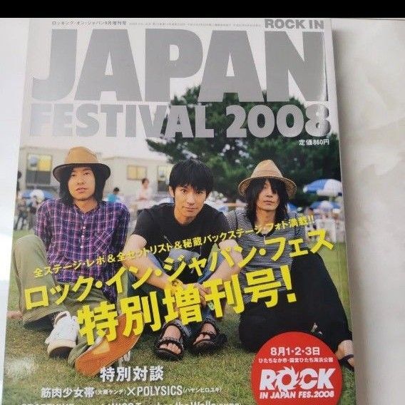 ロッキングオンジャパンFES2008草野マサムネ藤原基央ホリエアツシ LIVE REPORT 大槻ケンヂハヤシヒロユキ