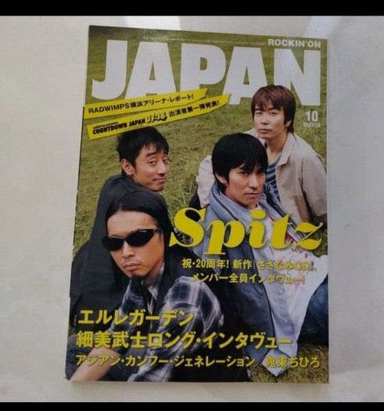 ロッキングオンジャパン2007/10vol322スピッツ表紙エルレガーデンアジカン鬼束ちひろRADWINPS東京事変平井堅