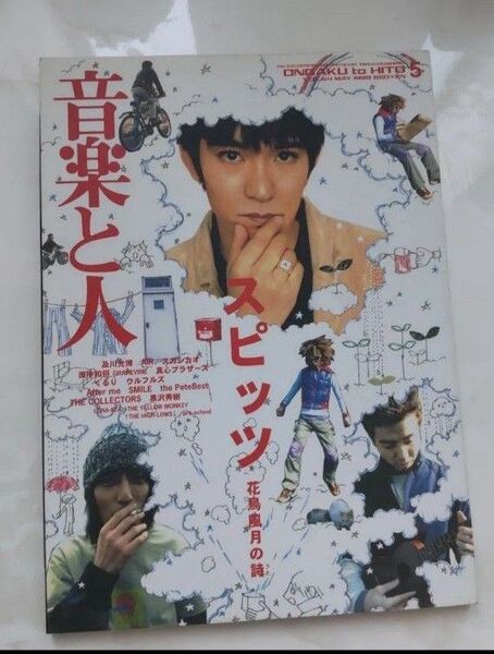 音楽と人 1999/5スピッツ表紙及川光博AIRスガシカオくるりウルフルズコレクターズ