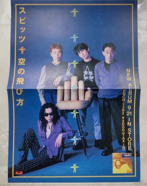 スピッツ 空の飛び方 フライヤー 1994年