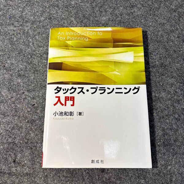 タックス・プランニング入門 小池和彰/著