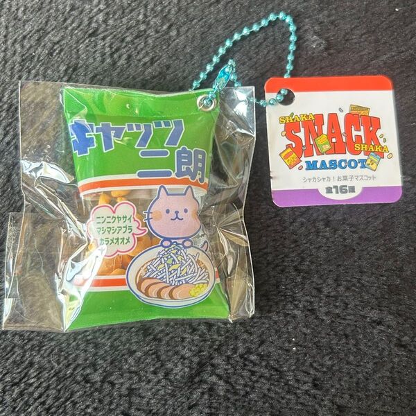 キャベツ二郎 お菓子ガチャガチャ カプセル シャカシャカ キーホルダー