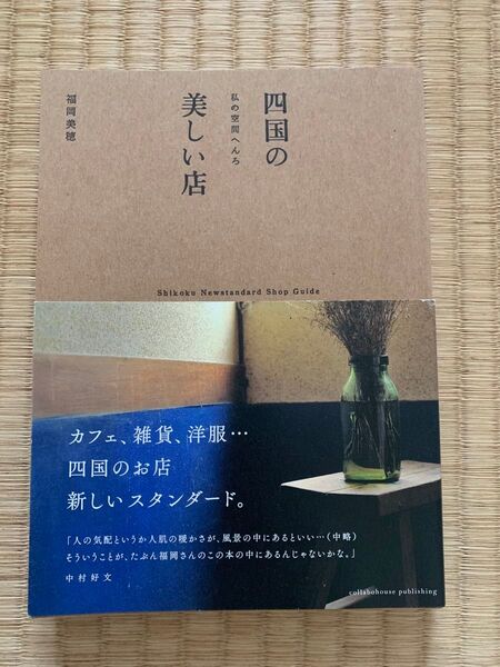 四国の美しい店 私の空間へんろ