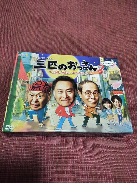 三匹のおっさん2~正義の味方,ふたたび!!~ DVD-BOX