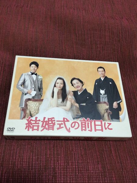 結婚式の前日に DVD-BOX